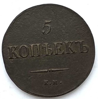 5 копеек 1836 год 13386
