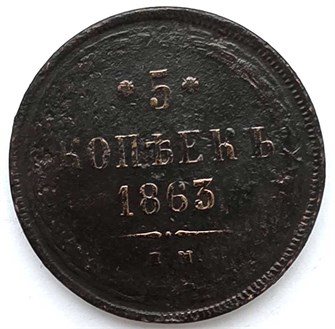5 копеек 1863 год 13387