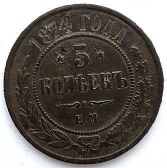 5 копеек 1874 год 13389