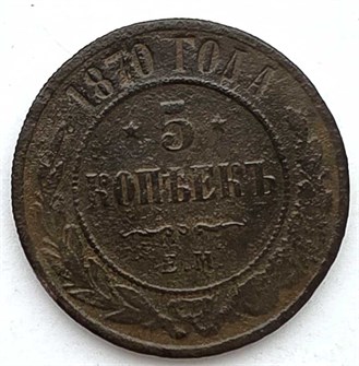 5 копеек 1870 год 13390