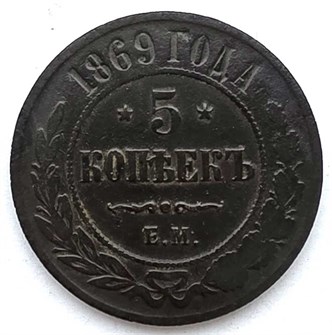 5 копеек 1869 год 13391