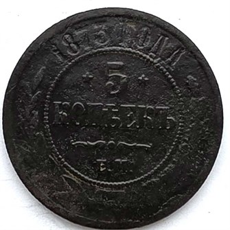 5 копеек 1873 год 13393