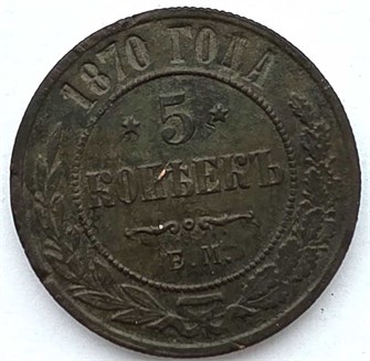 5 копеек 1870 год 13394