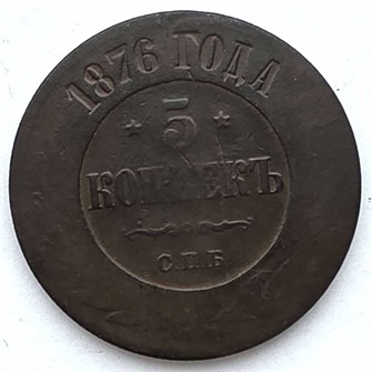 5 копеек 1876 год спб 13395