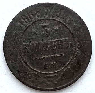 5 копеек 1868 год 13396