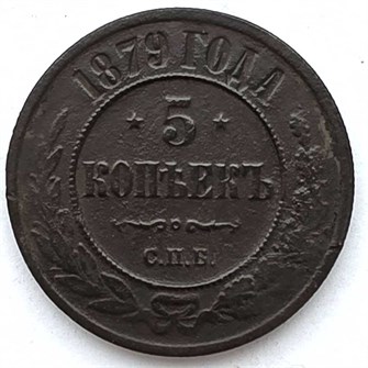5 копеек 1879 год 13398
