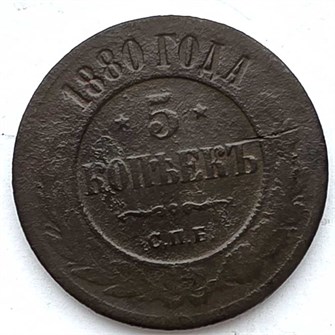 5 копеек 1880 год 13399