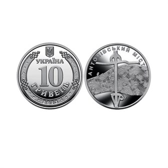 10 гривен - Антоновский мост, Украина, 2023 год 13441