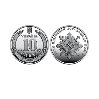 10 гривен - Силы поддержки ВСУ, Украина, 2023 год 13442
