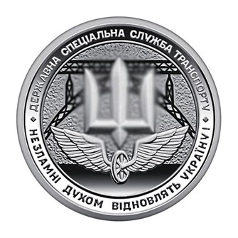 10 гривен - Государственная специальная служба транспорта, Украина, 2024 год 13443