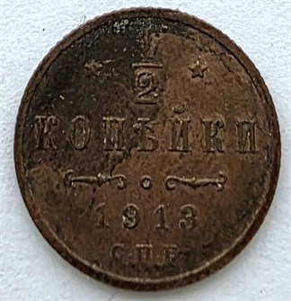 1/2 копейки 1913 год / 13629