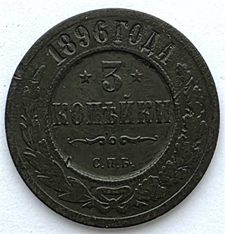 3 копейки 1896 год / 13709