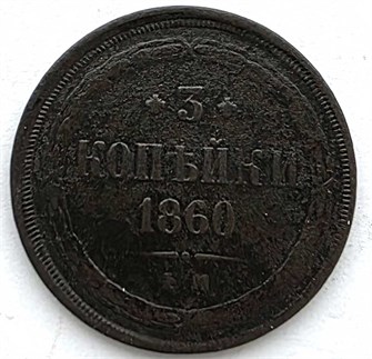 3 копейки 1860 год 13742