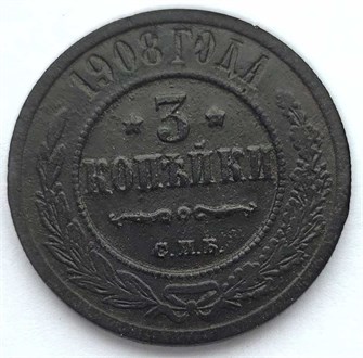 3 копейки 1908 год 13749