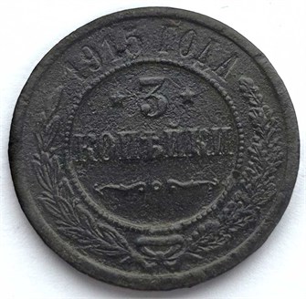 3 копейки 1915 год 13756