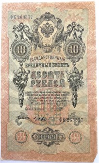 Банкнота 10 рублей 1909 год, Шипов 13898