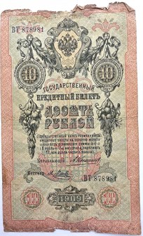 Банкнота 10 рублей 1909 год, Коншин 13901