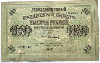 Банкнота 1000 рублей 1917 год, Шипов 13902