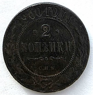 2 копейки 1900 год 13907