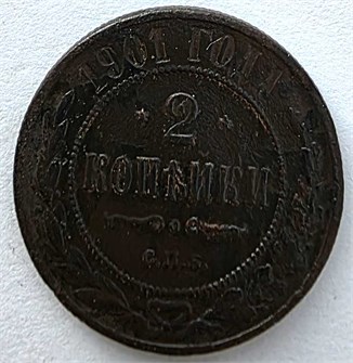 2 копейки 1901 год 13911