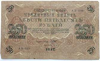 Банкнота 250 рублей 1917 год 13947