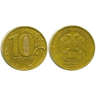 10 рублей 2010 год, СПМД, из обращения 10360