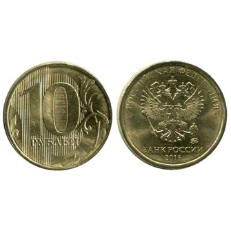 10 рублей 2016 год, ММД, из обращения 10361
