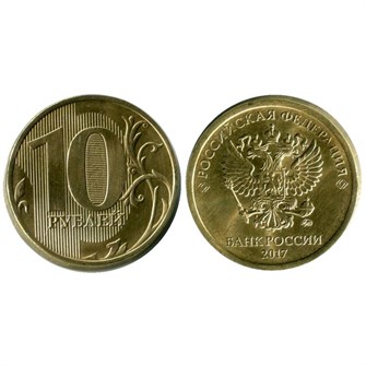 10 рублей 2017 год, ММД, из обращения 10362