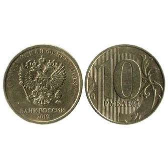 10 рублей 2019 год, ММД, из обращения 10364