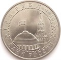 3 рубля - 50-летие Победы на Курской дуге, 1993 год, АЦ 10374
