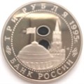 3 рубля - Капитуляция Германии, 1995 год 10386
