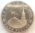 3 рубля - Капитуляция Японии, 1995 год 10387
