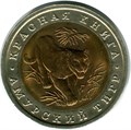 10 рублей - Амурский тигр, 1992 год 10389