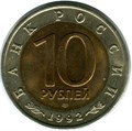 10 рублей - Амурский тигр, 1992 год 10389
