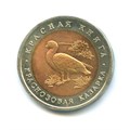 10 рублей - Краснозобая казарка, 1992 год 10390