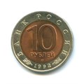 10 рублей - Краснозобая казарка, 1992 год 10390