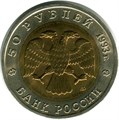 50 рублей - Дальневосточный аист, 1993 год 10391
