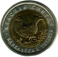 50 рублей - Кавказский тетерев, 1993 год 10392