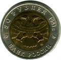 50 рублей - Кавказский тетерев, 1993 год 10392