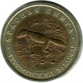 50 рублей - Туркменский зублефар, 1993 год 10393