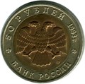 50 рублей - Туркменский зублефар, 1993 год 10393