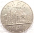 5 рублей - Мерв, 1993 год, АЦ 10400