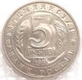 5 рублей - Мерв, 1993 год, АЦ 10400