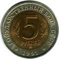 5 рублей - Винторогий козел, 1991 год 10401