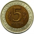 5 рублей - Рыбный филин, 1991 год 10402