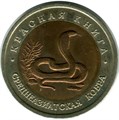 10 рублей - Среднеазиатская кобра, 1992 год 10403