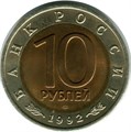 10 рублей - Среднеазиатская кобра, 1992 год 10403
