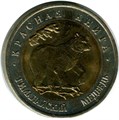 50 рублей - Гималайский медведь, 1993 год 10404