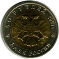 50 рублей - Гималайский медведь, 1993 год 10404