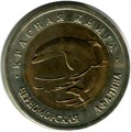 50 рублей - Черноморская афалина, 1993 год 10405